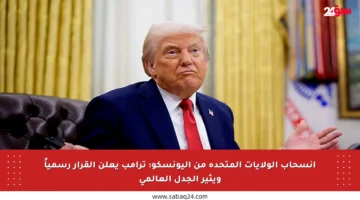 انسحاب الولايات المتحدة من اليونسكو: ترامب يعلن القرار رسمياً ويثير الجدل العالمي